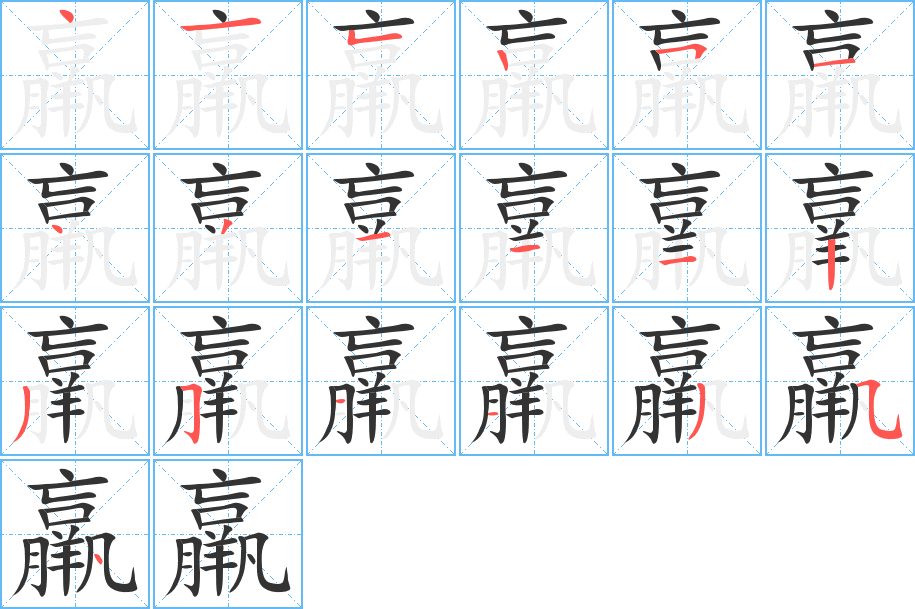 羸的筆順?lè)植窖菔?>
					
                    <hr />
                    <h2>羸的基本信息</h2>
                    <div   id=
