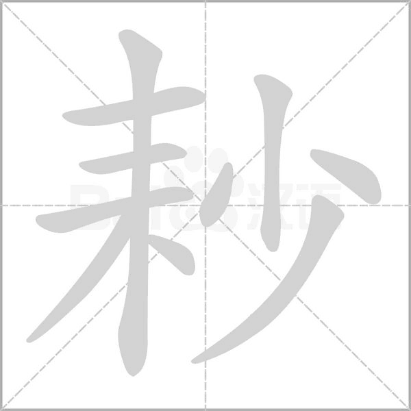 耖的筆順動(dòng)畫演示