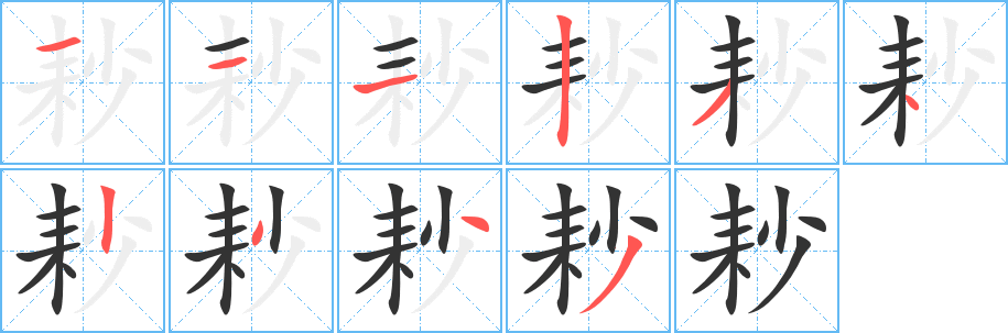 耖的筆順?lè)植窖菔?>
					
                    <hr />
                    <h2>耖的基本信息</h2>
                    <div   id=