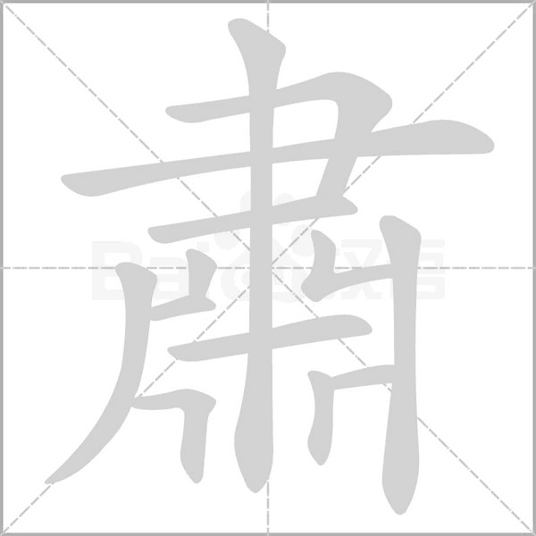 肅的筆順動(dòng)畫演示