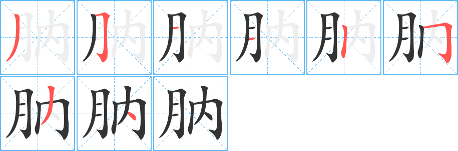 肭的筆順?lè)植窖菔?>
					
                    <hr />
                    <h2>肭的基本信息</h2>
                    <div   id=