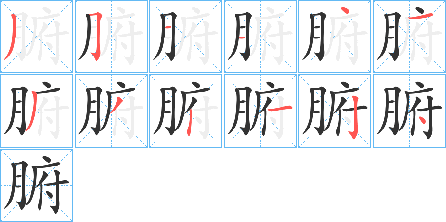 腑的筆順?lè)植窖菔?>
					
                    <hr />
                    <h2>腑的基本信息</h2>
                    <div   id=