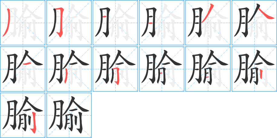 腧的筆順分步演示