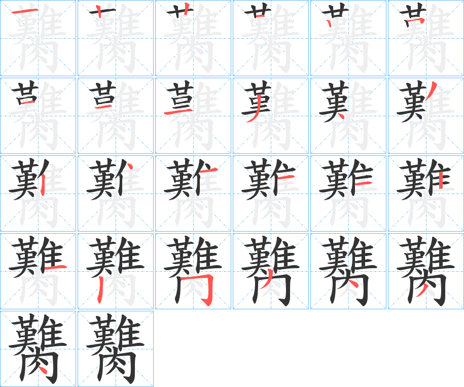 臡的筆順?lè)植窖菔?>
					
                    <hr />
                    <h2>臡的基本信息</h2>
                    <div   id=