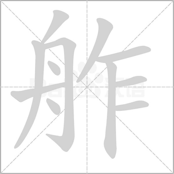 舴的筆順動(dòng)畫演示