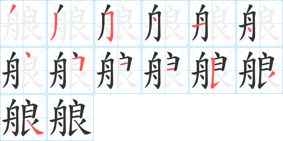 艆的筆順分步演示