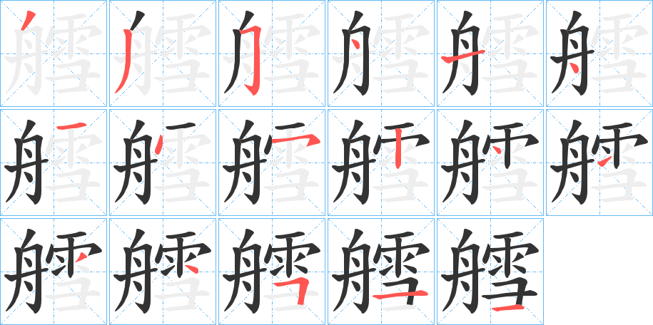 艝的筆順?lè)植窖菔?>
					
                    <hr />
                    <h2>艝的基本信息</h2>
                    <div   id=