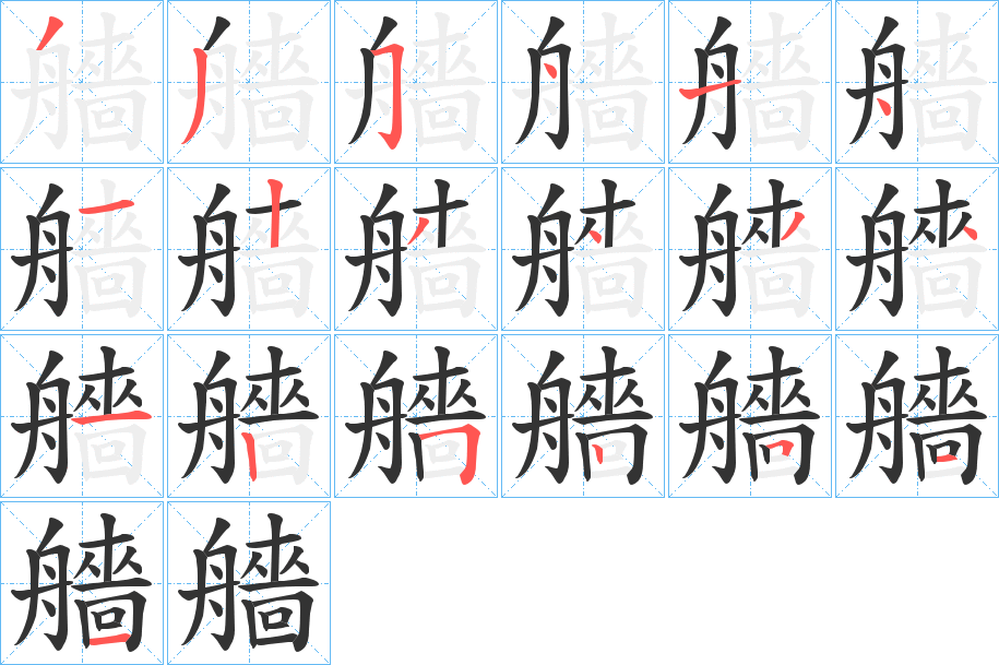 艢的筆順?lè)植窖菔?>
					
                    <hr />
                    <h2>艢的基本信息</h2>
                    <div   id=