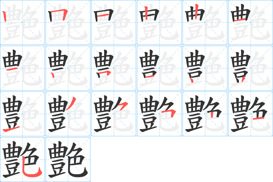 艶的筆順?lè)植窖菔?>
					
                    <hr />
                    <h2>艶的基本信息</h2>
                    <div   id=