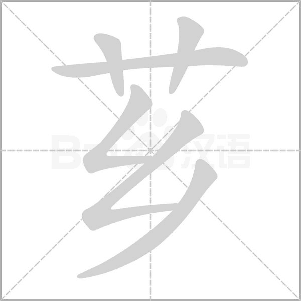 薌的筆順動(dòng)畫演示