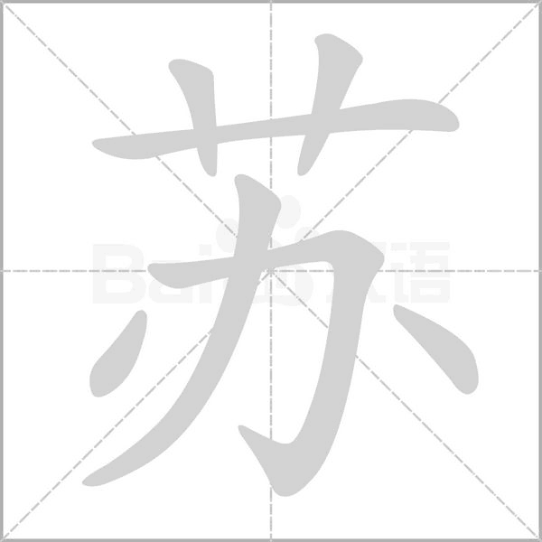 蘇的筆順動(dòng)畫演示