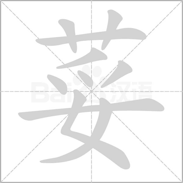 荽的筆順動(dòng)畫演示