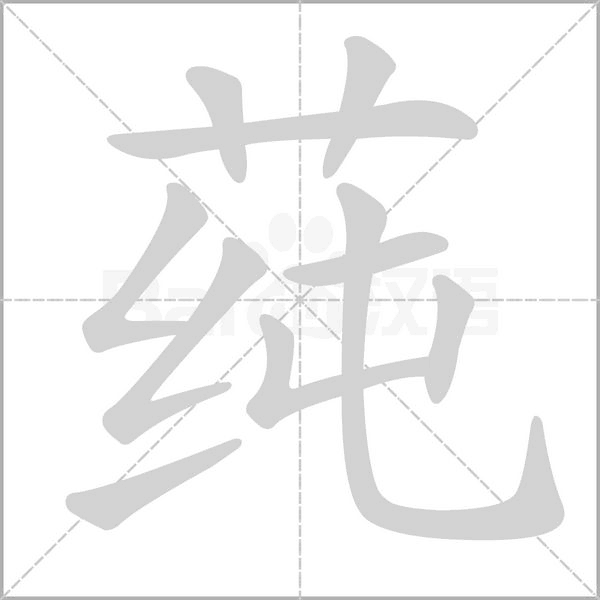 莼的筆順動(dòng)畫(huà)演示