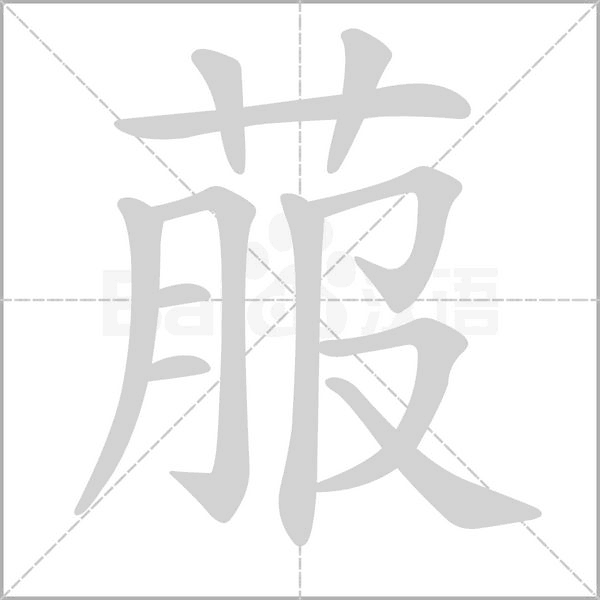 菔的筆順動(dòng)畫演示