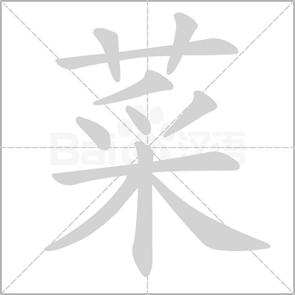 菜的筆順動(dòng)畫演示