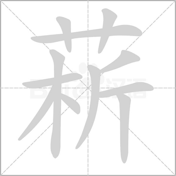 菥的筆順動(dòng)畫演示