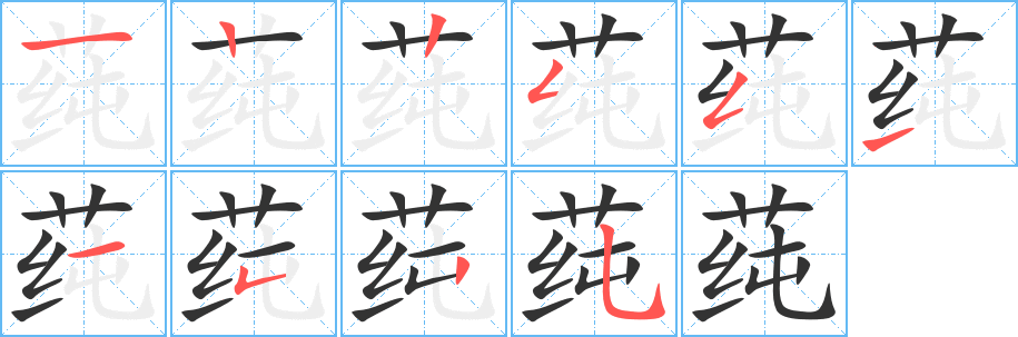 莼的筆順?lè)植窖菔?>
					
                    <hr />
                    <h2>莼的基本信息</h2>
                    <div   id=