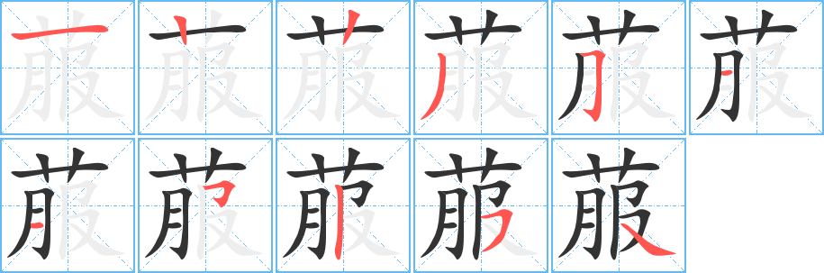 菔的筆順?lè)植窖菔?>
					
                    <hr />
                    <h2>菔的基本信息</h2>
                    <div   id=