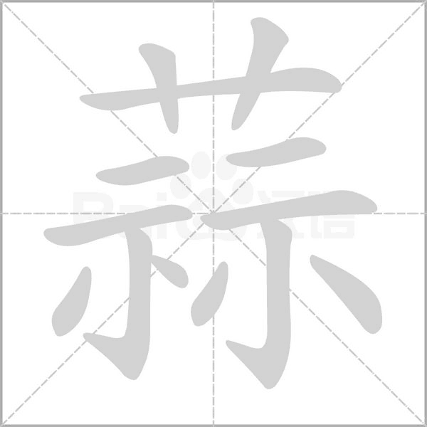 蒜的筆順動(dòng)畫(huà)演示