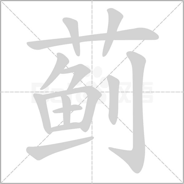 薊的筆順動(dòng)畫演示