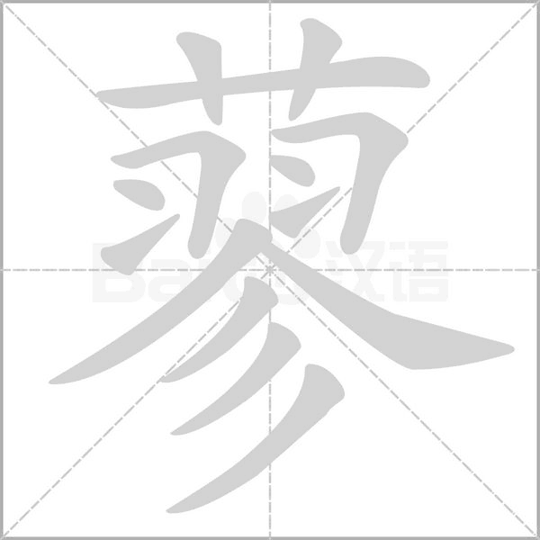 蓼的筆順動(dòng)畫(huà)演示