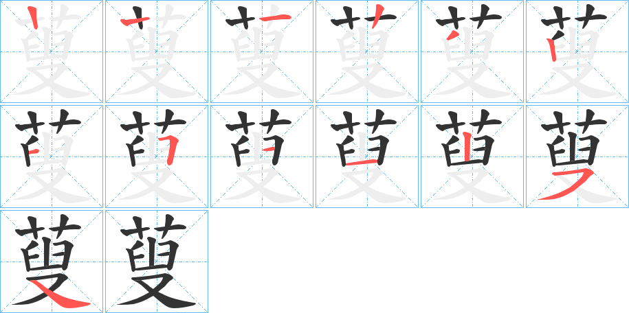 蓃的筆順?lè)植窖菔?>
					
                    <hr />
                    <h2>蓃的基本信息</h2>
                    <div   id=