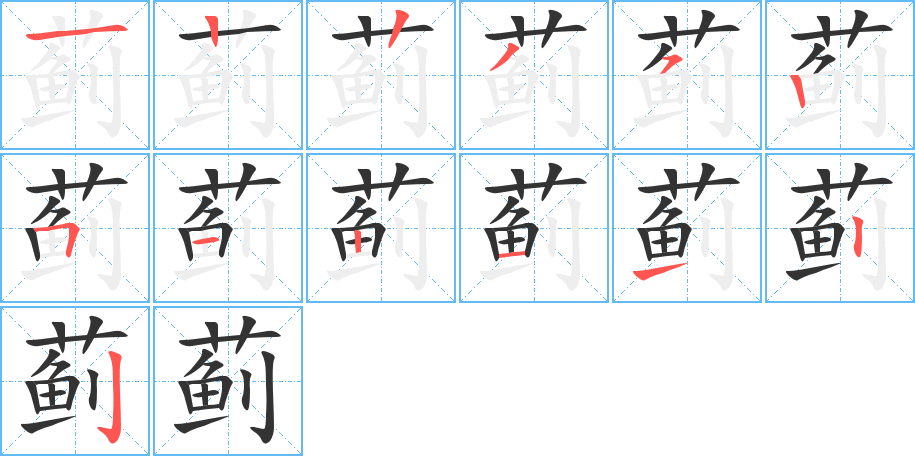 薊的筆順?lè)植窖菔?>
					
                    <hr />
                    <h2>薊的基本信息</h2>
                    <div   id=