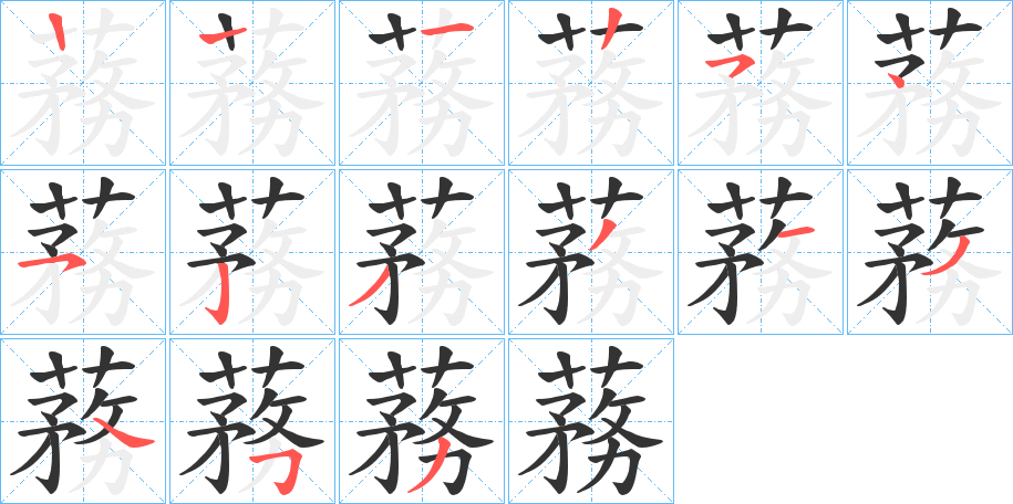 蓩的筆順分步演示