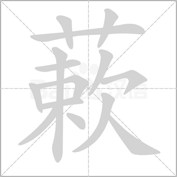 蔌的筆順動(dòng)畫(huà)演示