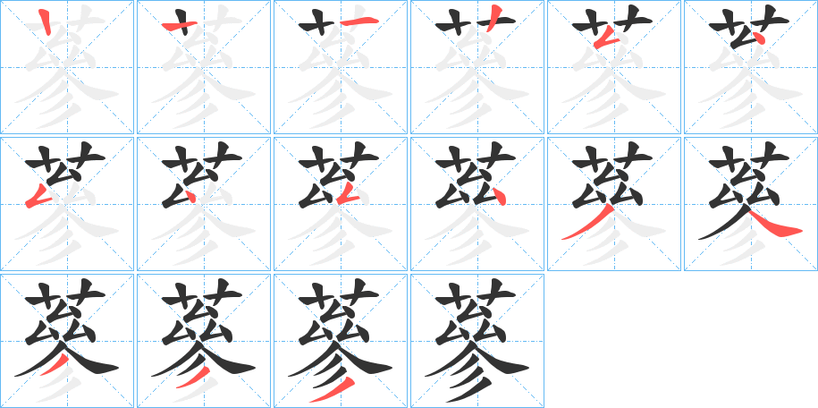 蔘的筆順?lè)植窖菔?>
					
                    <hr />
                    <h2>蔘的基本信息</h2>
                    <div   id=