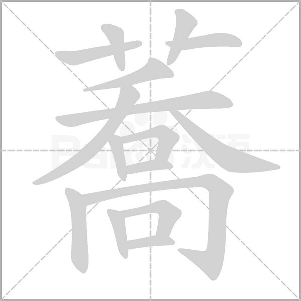 蕎的筆順動(dòng)畫(huà)演示