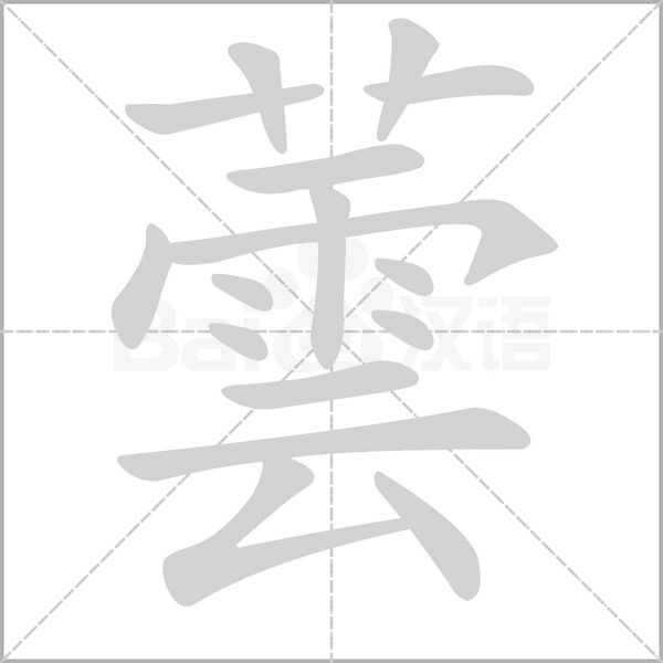 蕓的筆順動畫演示