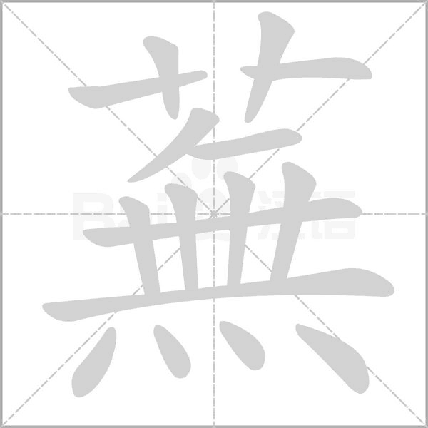 蕪的筆順動(dòng)畫(huà)演示
