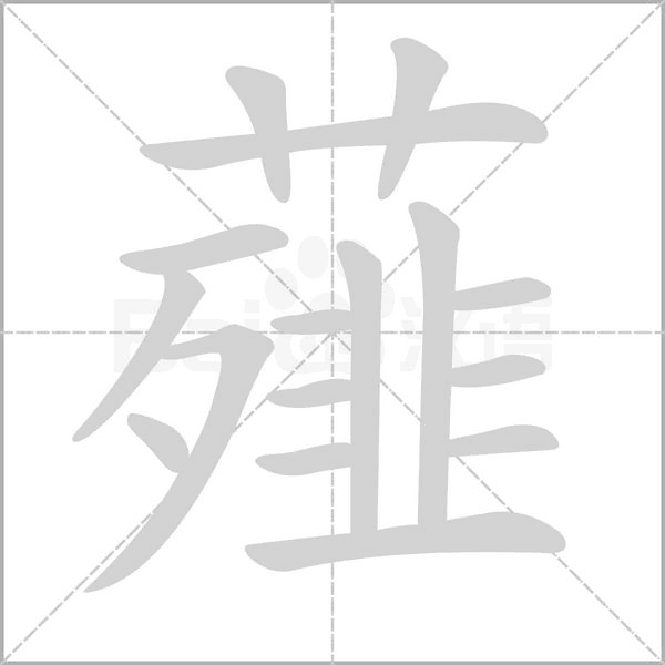 薤的筆順動(dòng)畫演示