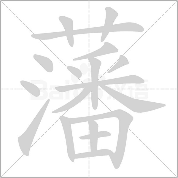 藩的筆順動(dòng)畫演示