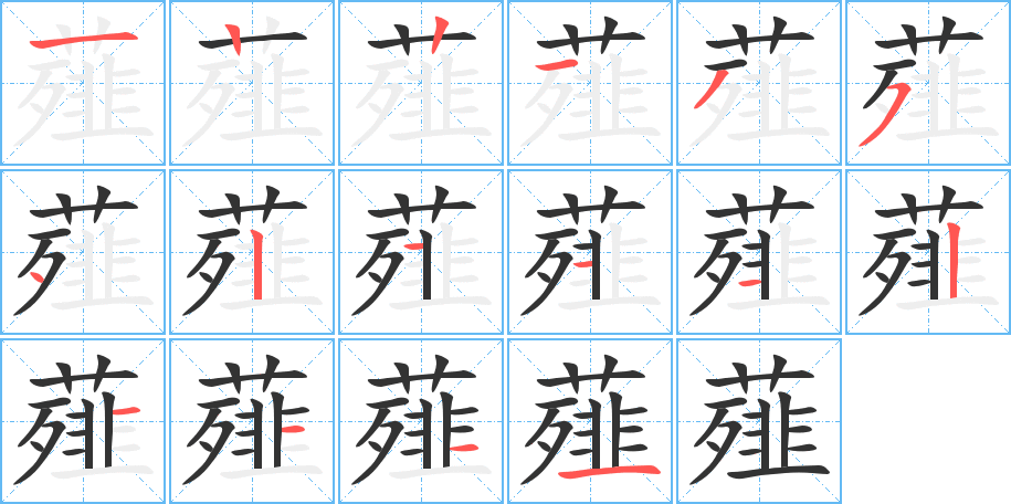 薤的筆順?lè)植窖菔?>
					
                    <hr />
                    <h2>薤的基本信息</h2>
                    <div   id=