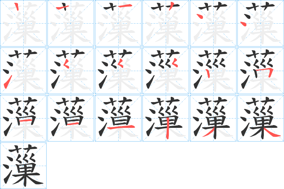 薻的筆順?lè)植窖菔?>
					
                    <hr />
                    <h2>薻的基本信息</h2>
                    <div   id=