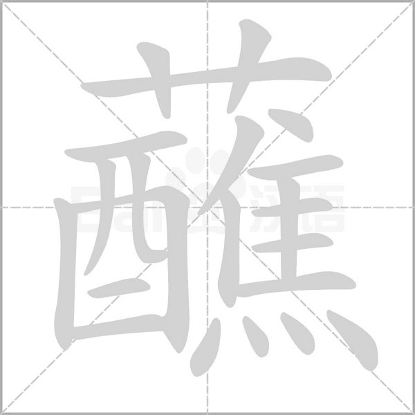 蘸的筆順動(dòng)畫演示
