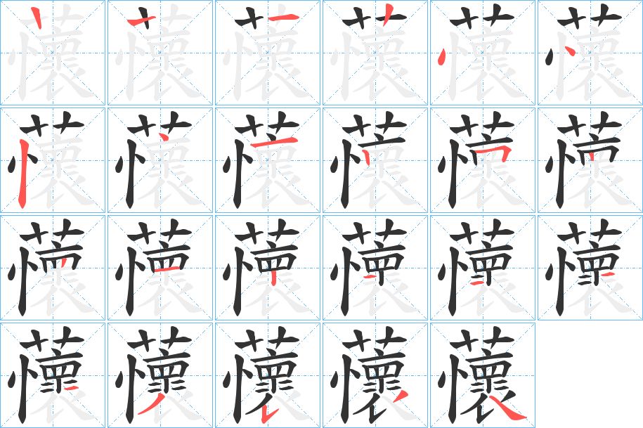 蘹的筆順分步演示