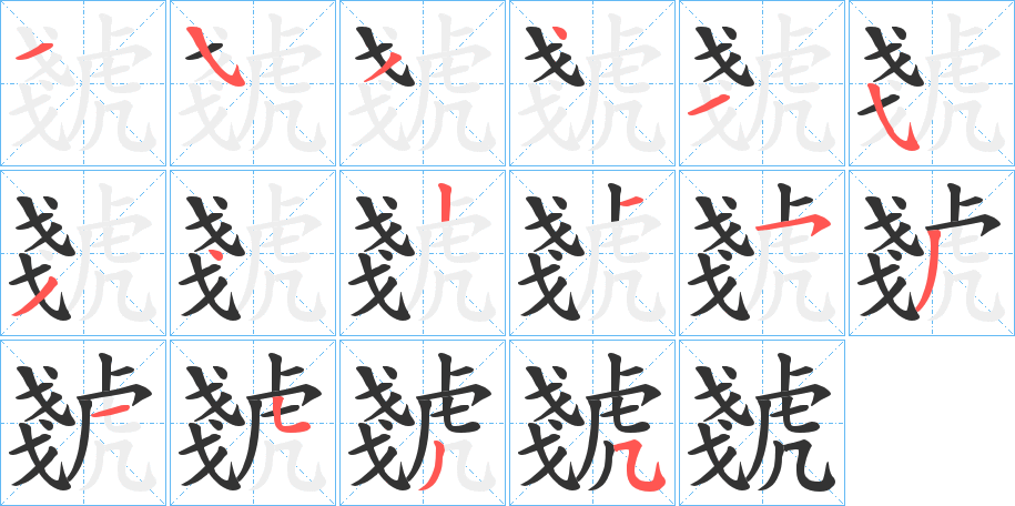 虦的筆順?lè)植窖菔?>
					
                    <hr />
                    <h2>虦的基本信息</h2>
                    <div   id=