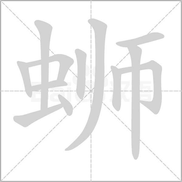 螄的筆順動(dòng)畫演示