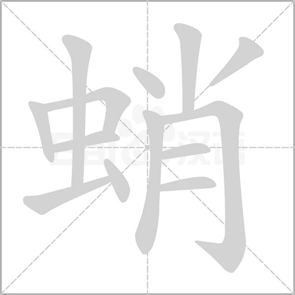 蛸的筆順動(dòng)畫演示
