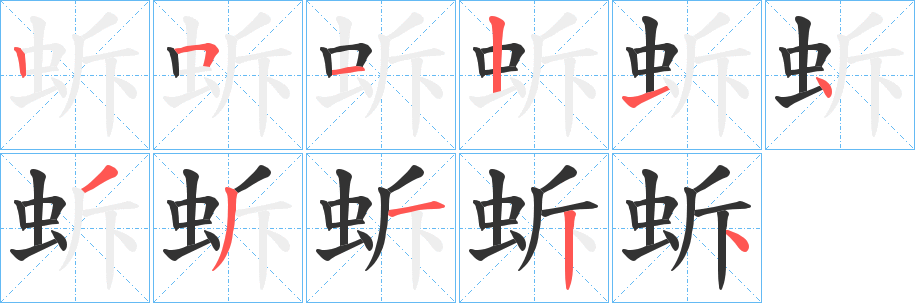 蚸的筆順分步演示
