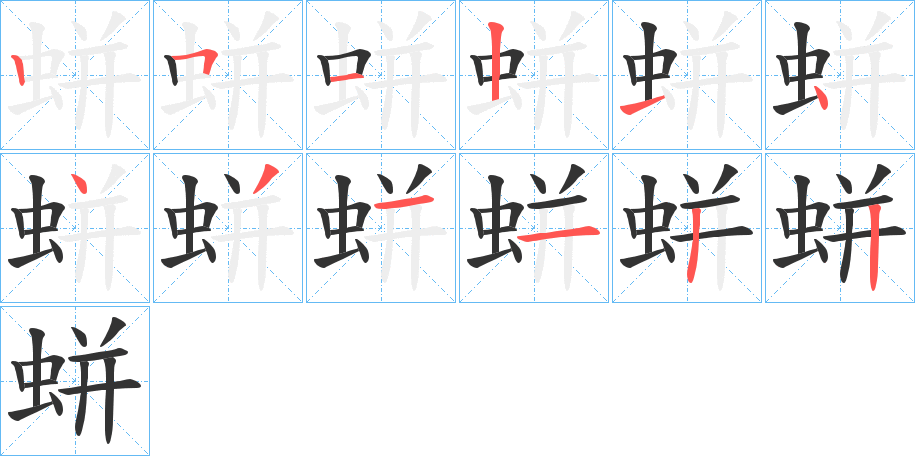 蛢的筆順分步演示