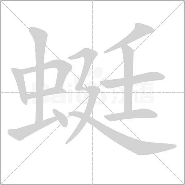 蜓的筆順動(dòng)畫(huà)演示