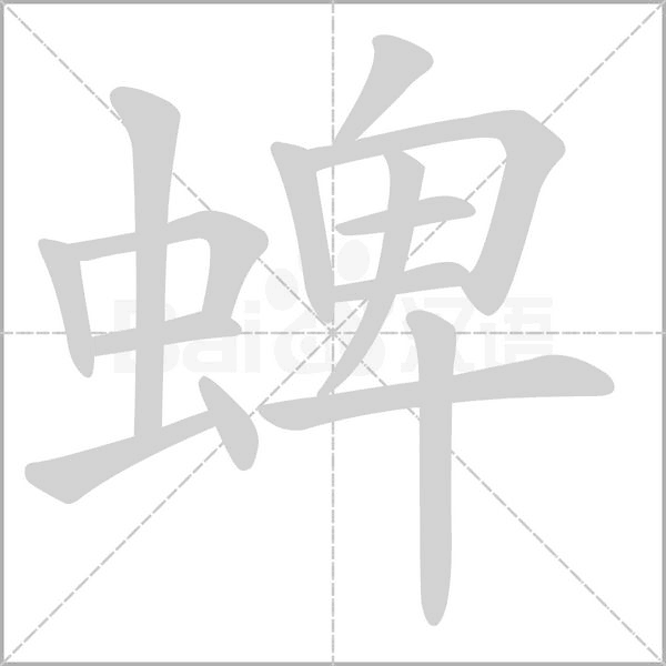 蜱的筆順動(dòng)畫(huà)演示
