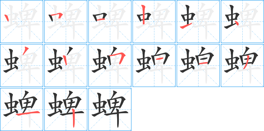 蜱的筆順?lè)植窖菔?>
					
                    <hr />
                    <h2>蜱的基本信息</h2>
                    <div   id=
