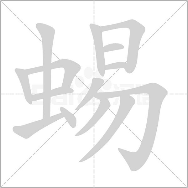 蜴的筆順動(dòng)畫演示