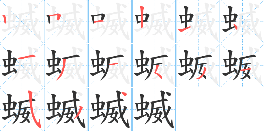 蝛的筆順?lè)植窖菔?>
					
                    <hr />
                    <h2>蝛的基本信息</h2>
                    <div   id=