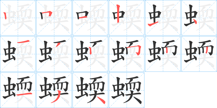 蝡的筆順分步演示